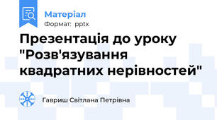 Презентація до уроку "Розв'язування квадратних нерівностей"