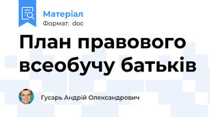 План правового всеобучу батьків