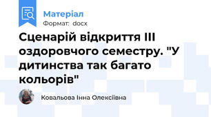 Сценарій відкриття ІІІ оздоровчого семестру. "У дитинства так багато кольорів"