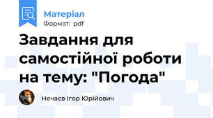Завдання для самостійної роботи на тему: "Погода"