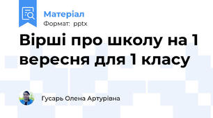 Вірші про школу на 1 вересня для 1 класу