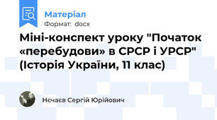 Міні-конспект уроку "Початок «перебудови» в СРСР і УРСР" (Історія України, 11 клас)