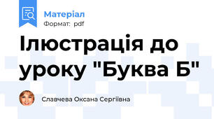 Ілюстрація до уроку "Буква Б"