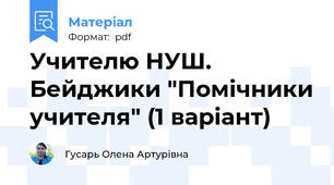Учителю НУШ. Бейджики "Помічники учителя" (1 варіант)
