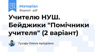 Учителю НУШ. Бейджики "Помічники учителя" (2 варіант)