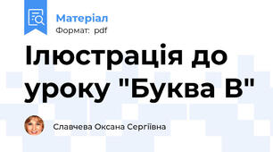 Ілюстрація до уроку "Буква В"