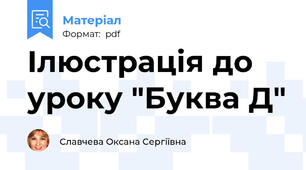 Ілюстрація до уроку "Буква Д"