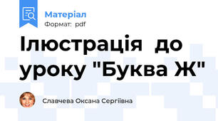 Ілюстрація  до уроку "Буква Ж"
