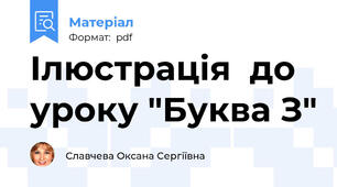 Ілюстрація  до уроку "Буква З"