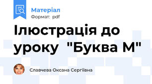 Ілюстрація до уроку  "Буква М"
