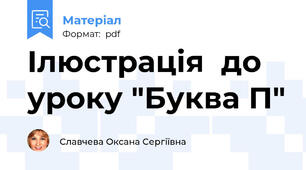 Ілюстрація  до уроку "Буква П"