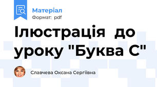 Ілюстрація  до уроку "Буква С"