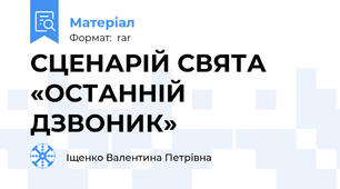 СЦЕНАРІЙ СВЯТА «ОСТАННІЙ ДЗВОНИК»