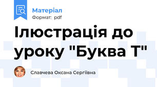 Ілюстрація до уроку "Буква Т"