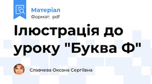 Ілюстрація до уроку "Буква Ф"