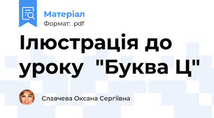 Ілюстрація до уроку  "Буква Ц"