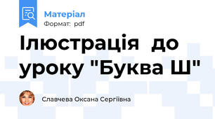 Ілюстрація  до уроку "Буква Ш"