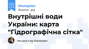 Внутрішні води України: карта "Гідрографічна сітка"