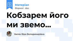 Кобзарем його ми звемо...