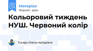 Кольоровий тиждень НУШ. Червоний колір