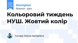 Кольоровий тиждень НУШ. Жовтий колір