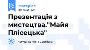 Презентація з мистецтва."Майя Плісецька"