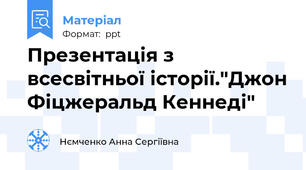 Презентація з всесвітньої історії."Джон Фіцжеральд Кеннеді"