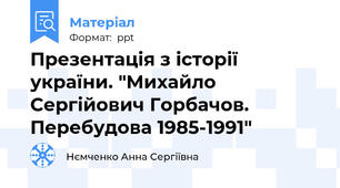 Презентація з історії україни. "Михайло Сергійович Горбачов. Перебудова 1985-1991"
