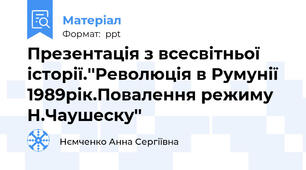 Презентація з всесвітньої історії.''Революція в Румунії 1989рік.Повалення режиму Н.Чаушеску''