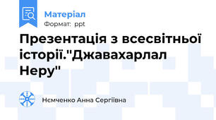 Презентація з всесвітньої історії.''Джавахарлал Неру''