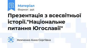 Презентація з всесвітньої історії."Національне питання Югославії"
