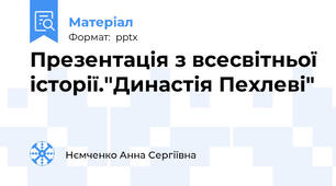 Презентація з всесвітньої історії."Династія Пехлеві"