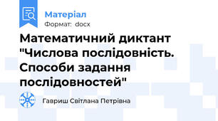 Математичний диктант  "Числова послідовність. Способи задання послідовностей"