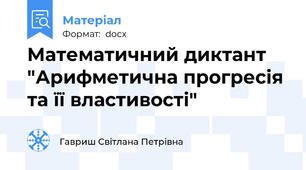 Математичний диктант  "Арифметична прогресія та її властивості"