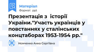 Презентація з  історії України."Участь українців у  повстаннях у сталінських  концтаборах 1953-1954 рр."