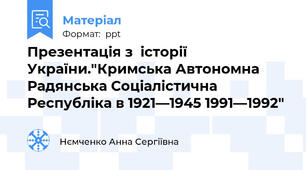 Презентація з  історії України."Кримська Автономна Радянська Соціалістична Республіка в 1921—1945 1991—1992"