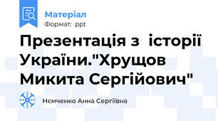 Презентація з  історії України."Хрущов Микита Сергійович"