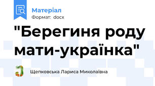 "Берегиня роду мати-українка"