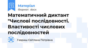 Математичний диктант  "Числові послідовності. Властивості числових послідовностей