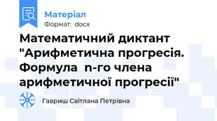Математичний диктант  "Арифметична прогресія. Формула  n-го члена арифметичної прогресії"