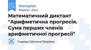 Математичний диктант  "Арифметична прогресія. Сума перших членів арифметичної прогресії"