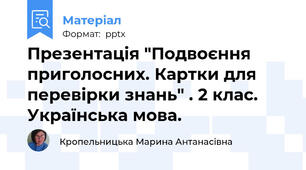 Презентація "Подвоєння приголосних. Картки для перевірки знань" . 2 клас. Українська мова.