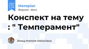 Конспект на тему : " Темперамент"