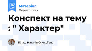 Конспект на тему : " Характер"