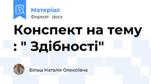Конспект на тему : " Здібності"