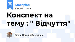 Конспект на тему : " Відчуття"