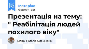 Презентація на тему: " Реабілітація людей похилого віку"
