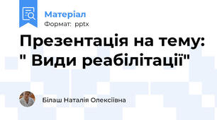 Презентація на тему: " Види реабілітації"