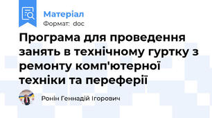 Програма для проведення занять в технічному гуртку з ремонту комп'ютерної техніки та переферії