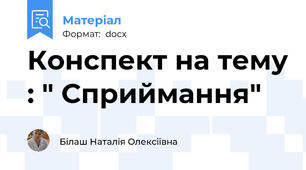 Конспект на тему : " Сприймання"